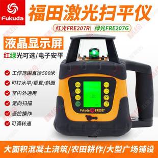 福田扫平仪FRE207RG红绿光液晶屏全自动电子安平可打垂直
