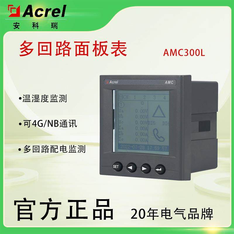 AMC300L多回路面板表4路交流测量6路开关量选配NTC测温