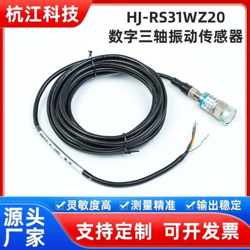 HJ-RS31WZ20数字三轴振动传感器X/Y/Z测量加速度位移速度高精度