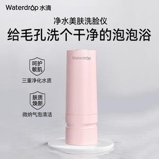waterdrop微纳气泡美肤洗脸机洁面仪净化过滤除氯毛孔清洁