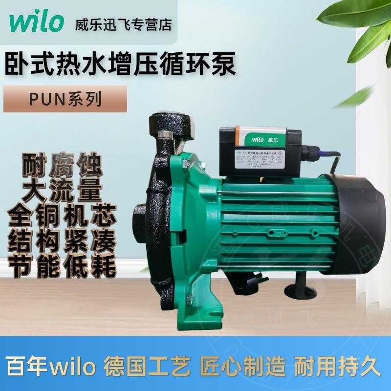 德国wilo威乐水泵PUN家用热水加压泵商用循环泵小型自来水增压泵