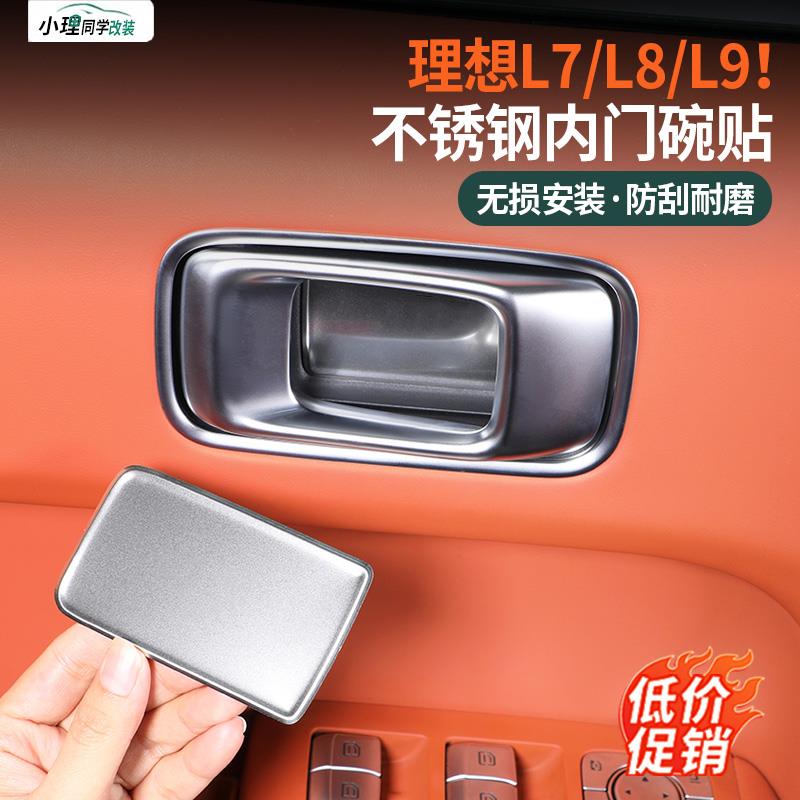 理想L6L7L8L9内门碗贴门拉手防刮保护贴门把手车改装车门内饰配件