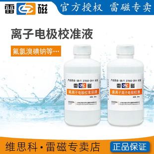 上海雷磁【离子电极标液】氟氯溴碘钾钠氨气敏硝酸根余氯校准液