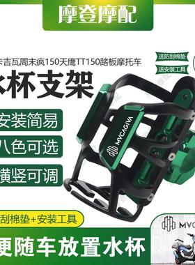 适用卡吉瓦周末疯150天鹰TT150摩托改装保险护杠水杯壶饮料瓶支架