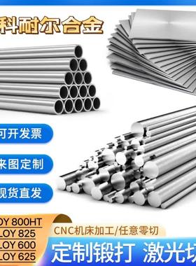 零切英科耐尔合金625圆钢英科耐尔N6625棒管800HT板料825丝材600