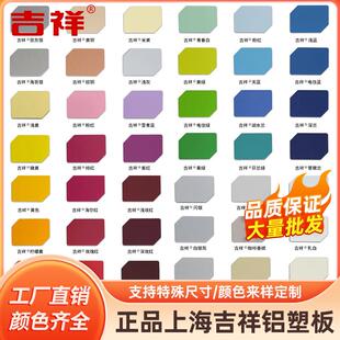 上海吉祥铝塑板板材4mm门头招牌扣板外墙装饰墙面干挂墙板铝朔板