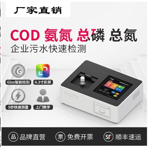 cod检测仪废污水氨氮总磷总氮快速测定仪多参数水质分析