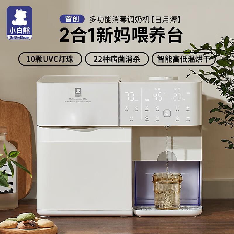 小白熊宝宝奶瓶消毒柜烘干一体机喂养台泡奶机恒温壶二合一紫外线