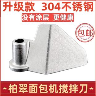 适用柏翠面包机配件搅拌刀搅拌叶片和面棒桨铰刮刀304不锈钢全钢