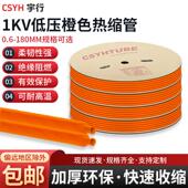 1kv低压橙色热缩管 绝缘套管加厚热收缩管电工接线黑色电线保护套