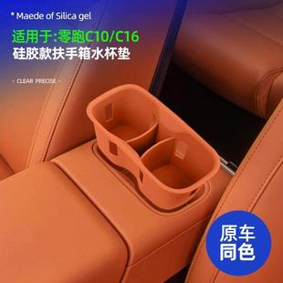 适用零跑C10 C16中控扶手箱水杯垫后排杯架储物防滑垫原车色硅胶