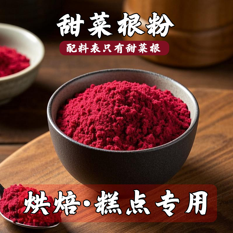 天然红甜菜根粉商用果蔬粉食用色素饺粉面点烘焙专用蒸馒头面条糕