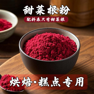 烘焙专用商用红甜菜根粉红甜菜粉