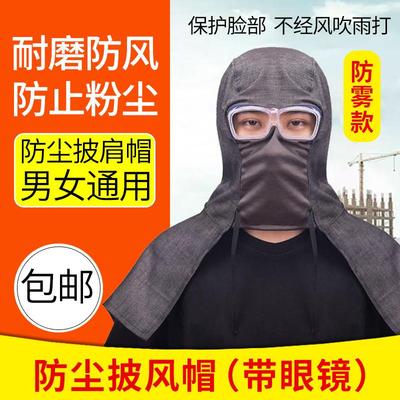 风帽防尘帽面罩带披肩装卸