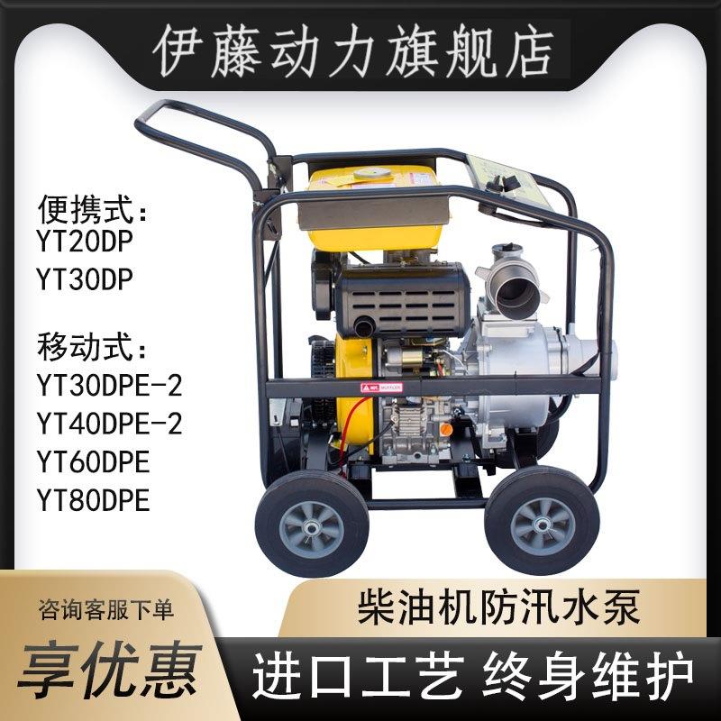 伊藤移动式柴油机水泵YT40DPE-2/YT60DPE/YT80DPE防汛防洪应急泵