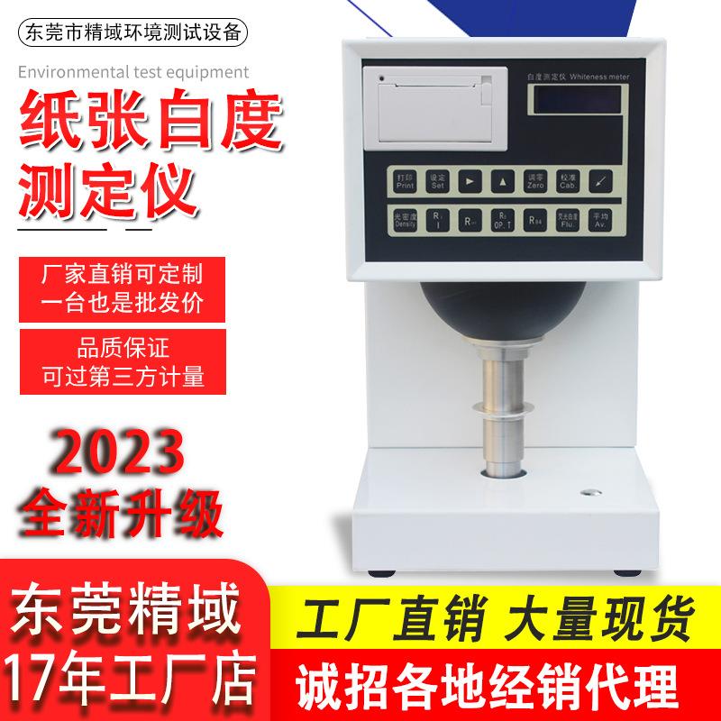 白度仪测定物体白度色度测试仪触摸屏精密纸张透明度检测仪器