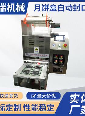 非标封口机械食品塑料盒压膜机蛋黄酥薄膜全自动封口包装机械