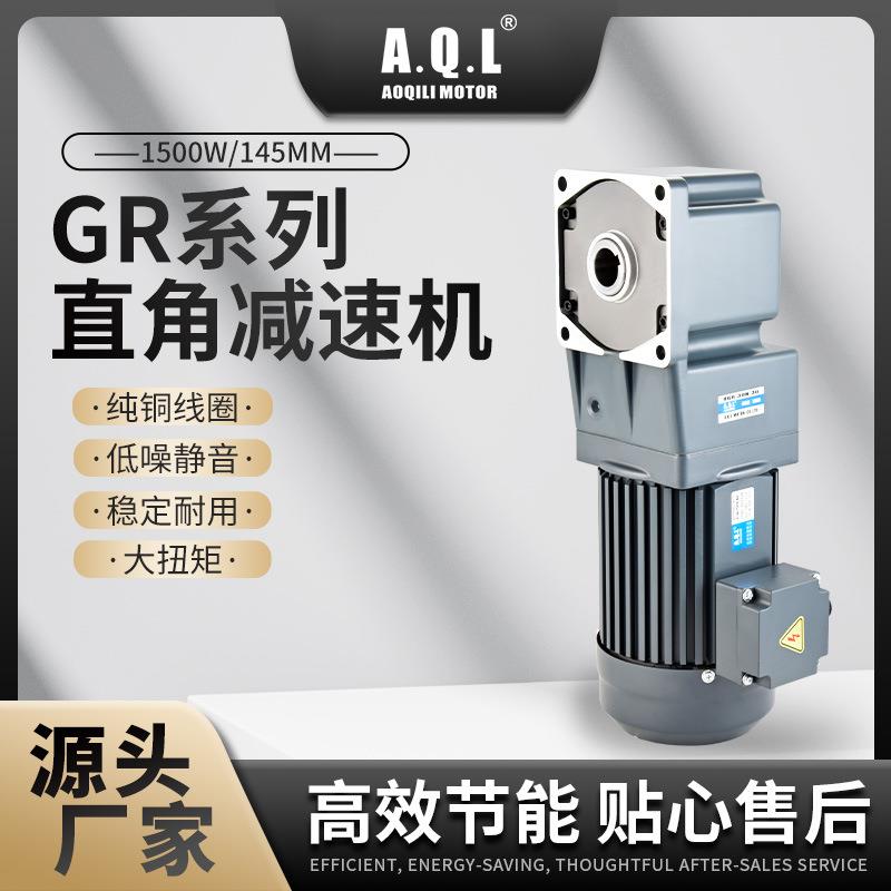 奥奇力GR系列直角齿轮减速机1500W145MM马达纯铜线圈厂家直发