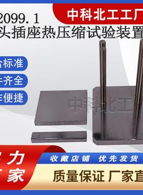 插头插座热压缩试验装置标准GB2099.1电器附件耐压性能压块试验