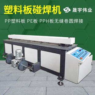 PP塑料板材碰焊机PVC塑料板焊接机PC板PE板聚乙烯板碰焊机对焊机