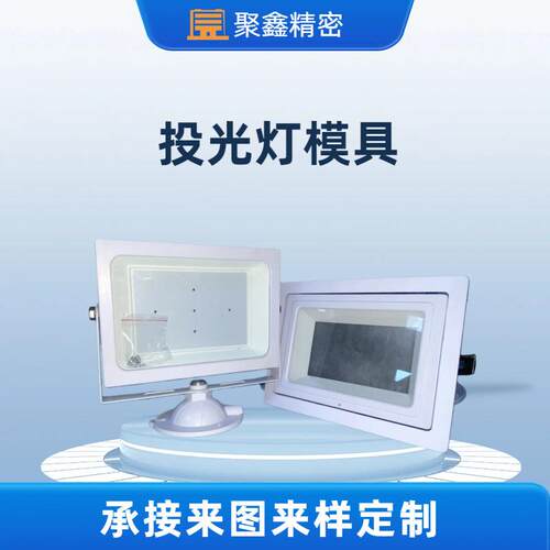 压铸铝合金模具适配30-80W投光灯高精度加工室内外投光灯外壳配件