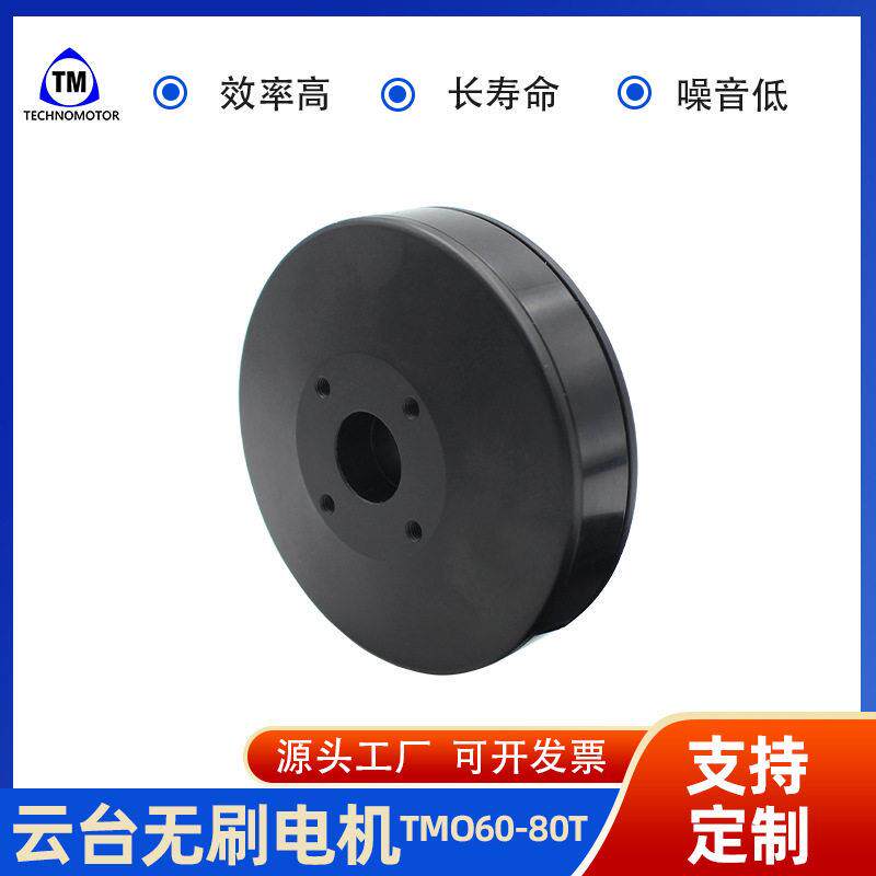 TMO60-80T电动云台遥控无人机空心轴航拍无人机相机无刷云台电机
