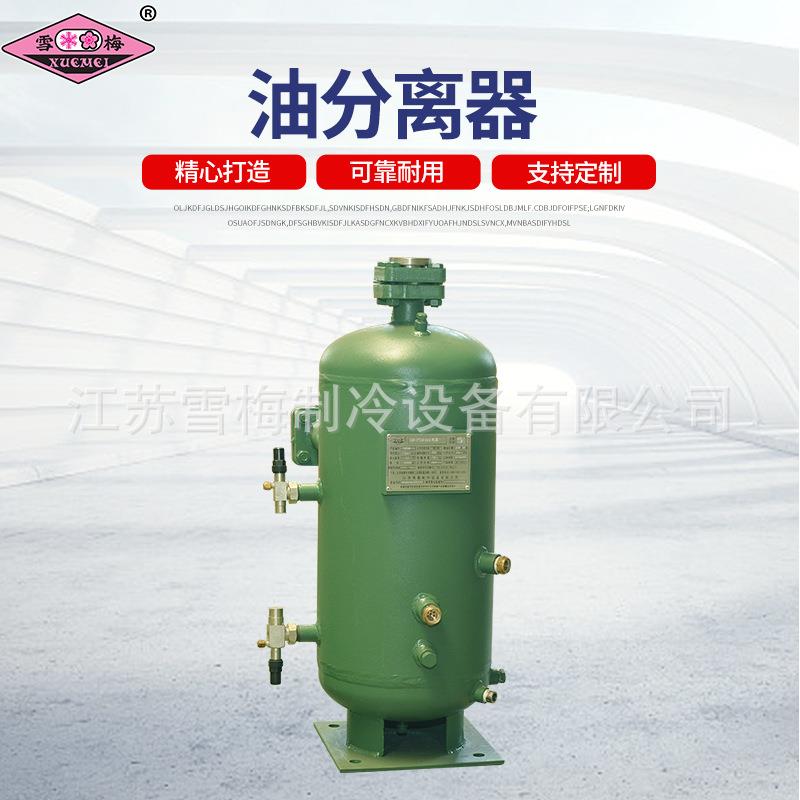 雪梅油分离器制冷机组油分离器带压力容器证制冷机组配件