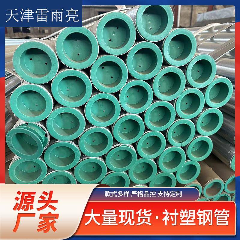 天津DN50衬塑管复合涂塑钢管厂家给排水用镀锌衬塑钢管现货
