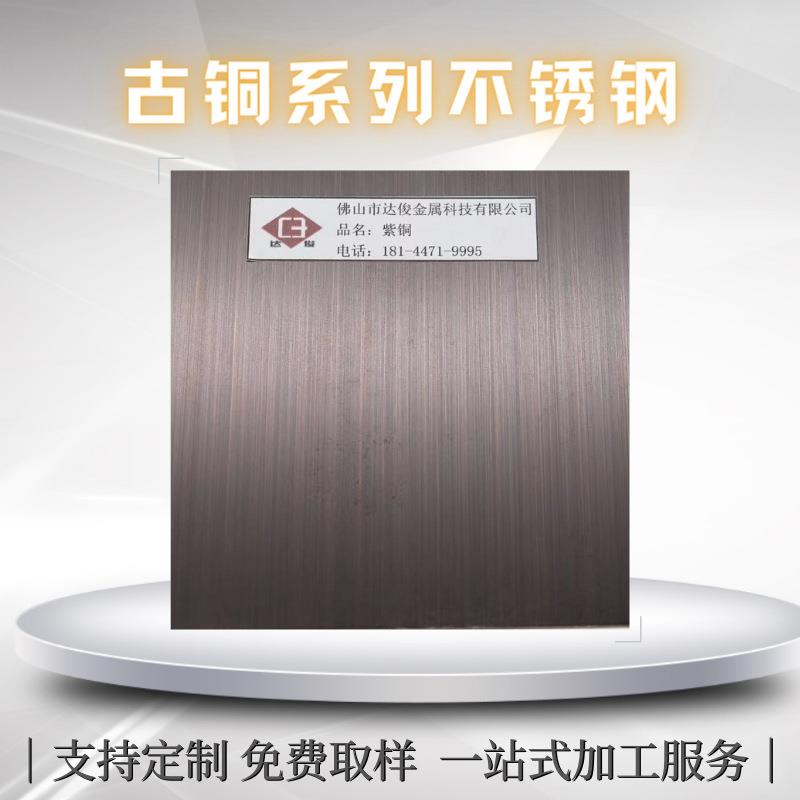 304紫铜拉丝不锈钢板色油镀铜板发黑青古铜做旧红古铜拉丝板