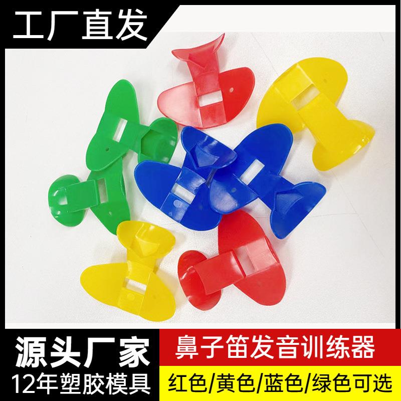 大量现货塑料鼻子笛发音训练器共鸣发声小孩鼻音呼吸吹气练习笛片