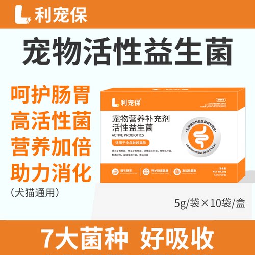 利宠保宠物活性益生菌保护肠胃促进消化猫狗通用性营养均衡补充剂