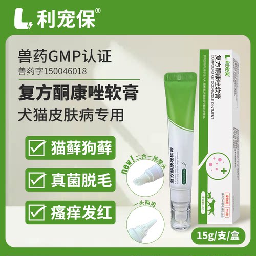 利宠保猫狗真菌复方酮康唑软膏