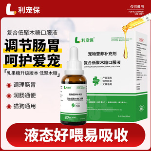 利宠保复合低聚木糖口服液30ML 瓶润肠通便猫狗通用乳果糖升级