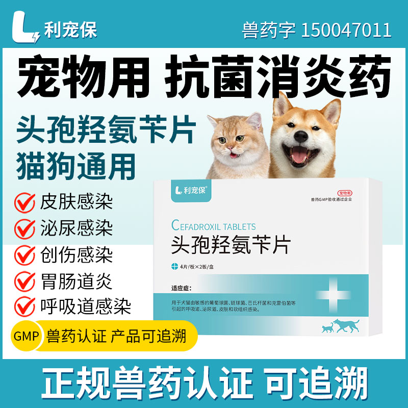 利宠保头孢羟氨苄片8片/盒猫咪狗狗泌尿呼吸道感染皮肤伤口咳嗽