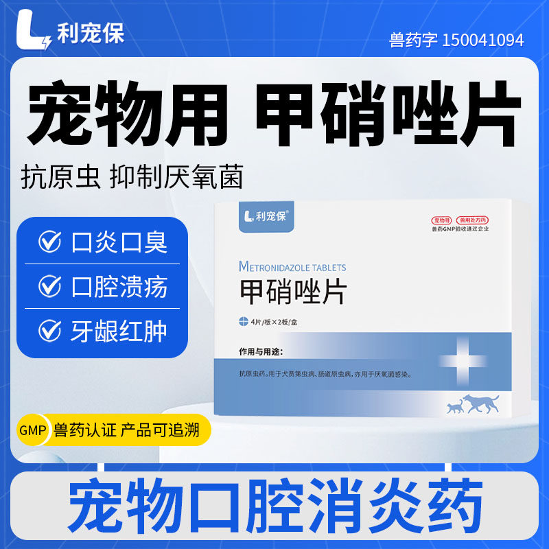 利宠保甲硝唑片8片/盒猫咪口炎狗狗口臭牙龈炎口腔溃疡溃烂牙龈
