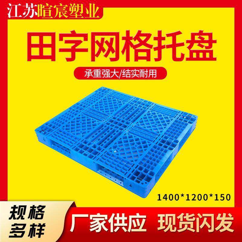 厂家物流仓库防潮托盘1412网格田字塑料货物周转垫板地台地推叉车,包装,塑料托盘,淘宝优惠券,粉丝福利购,淘宝优惠卷
