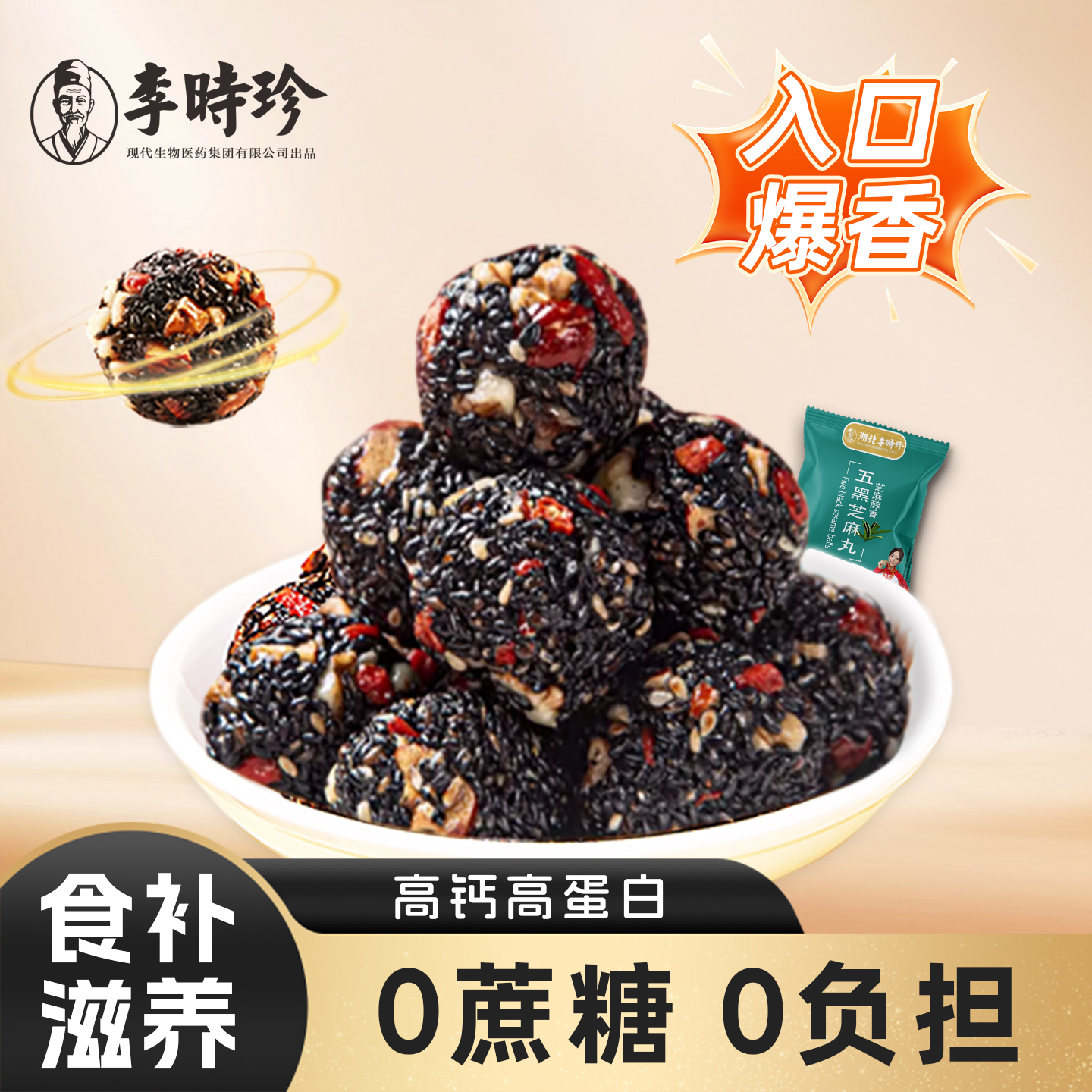 李时珍黑芝麻丸无蔗糖低脂核桃桑葚芝麻球办公休闲养生丸官方正品