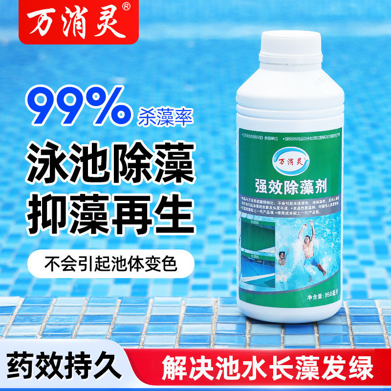 万消灵游泳池除藻剂发绿