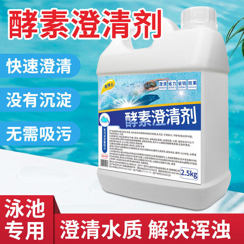泳池澄清剂专用酵素浴池