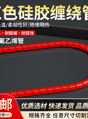 红色矽胶缠绕管矽胶螺旋管包线管光纤管穿线管柔软保护套管耐高温