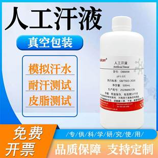 ph4.7 合成汗液试剂 500ML 人工汗液试剂模拟体液 人工汗液