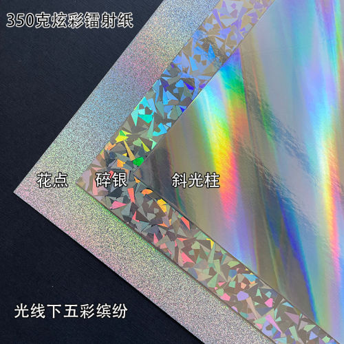 350g镭射卡纸小米点斜光