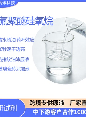 全氟聚醚硅氧烷PFPE 免烤纳米涂层防指纹油  氟素油玻璃陶瓷