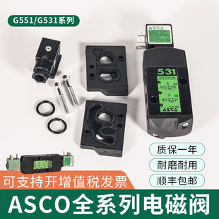 C018 ASCO电磁阀 G8551A002MS G531C017MS A005MS换向 G551A001MS
