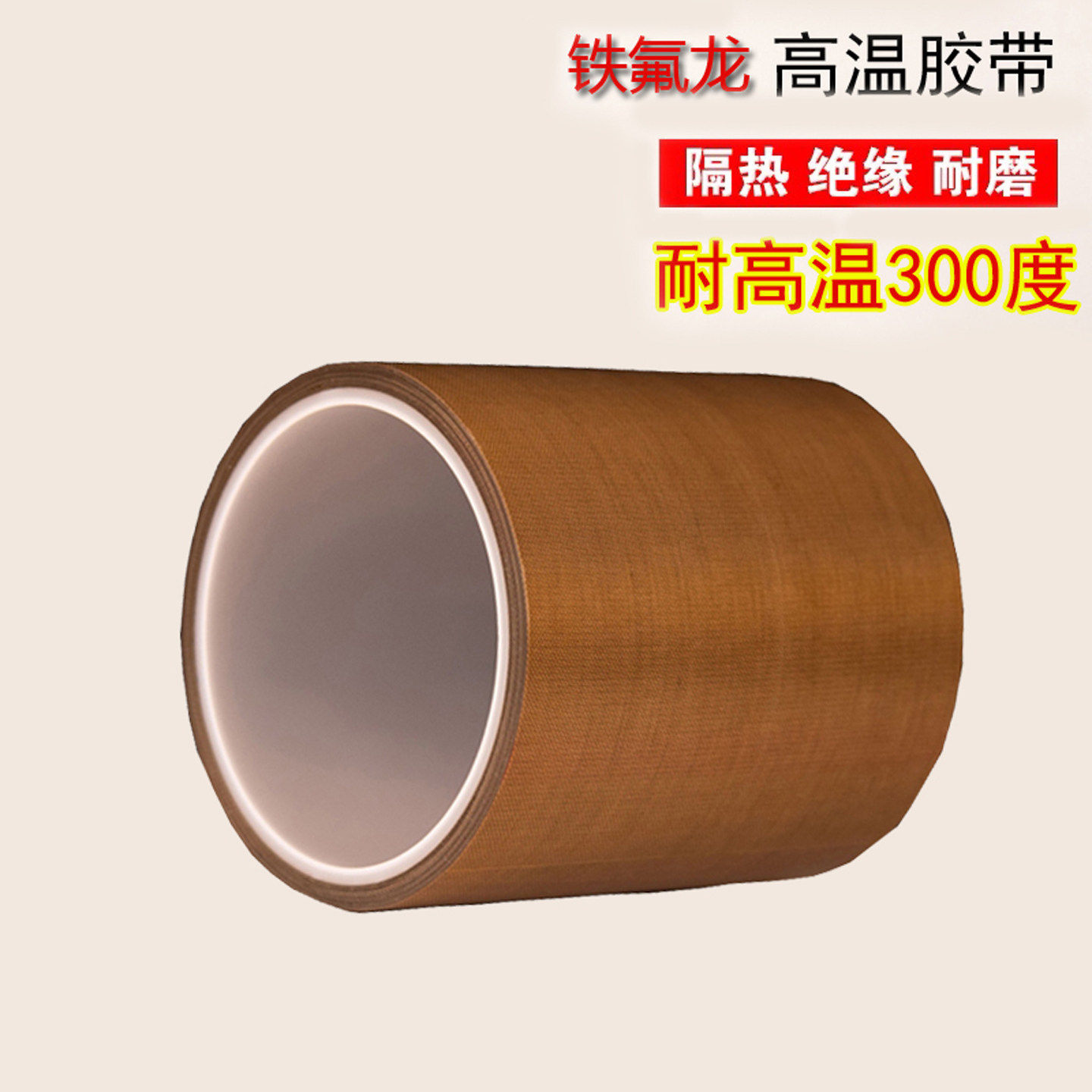 铁氟龙胶带耐高防烫布绝缘隔热布封口机高温布特氟龙胶带0.18mm厚