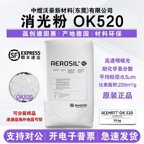 德国赢创德固赛消光粉OK5