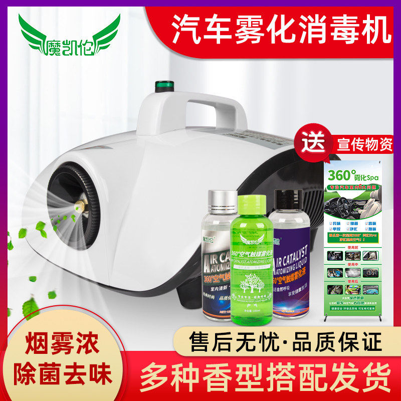 汽车雾化消毒机车用室内