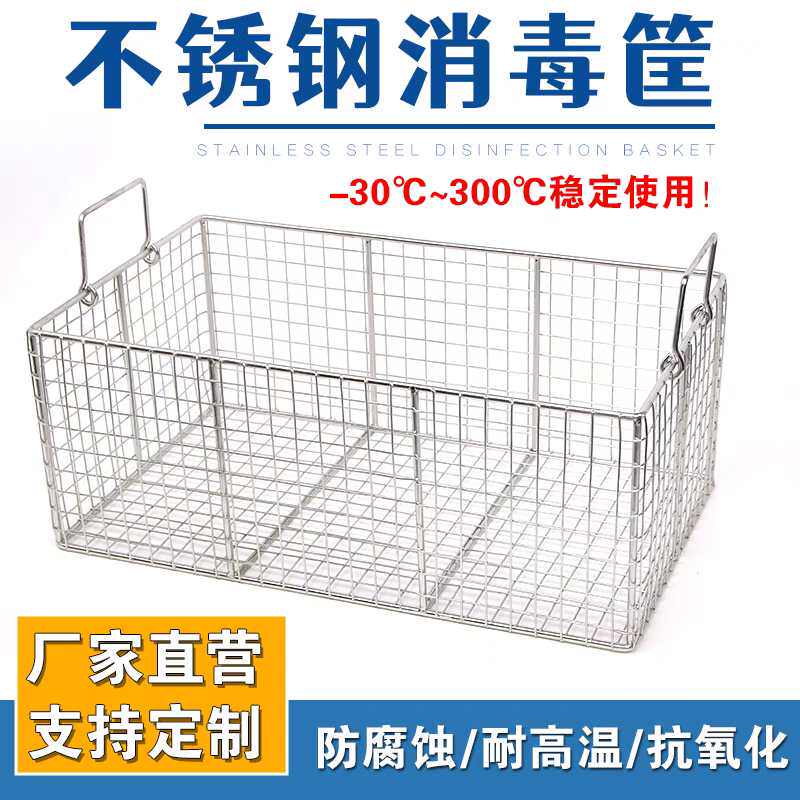 304不锈钢篮子器械消毒筐