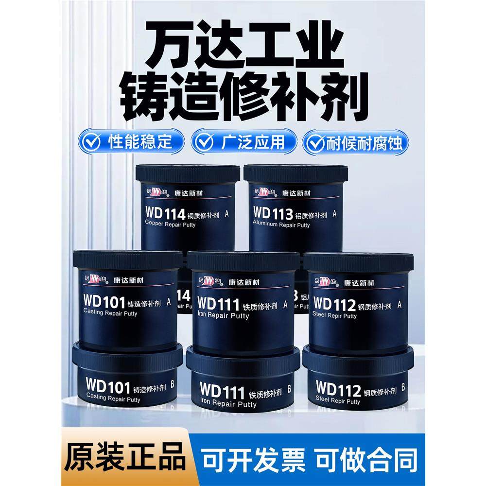 万达修补剂WD101/111/112/113/114钢/铁/铝/铜铸造裂缝缺陷修补胶,工业油品/胶粘/化学/实验室用品,修补剂/修补胶,淘宝优惠券,粉丝福利购,淘宝优惠卷