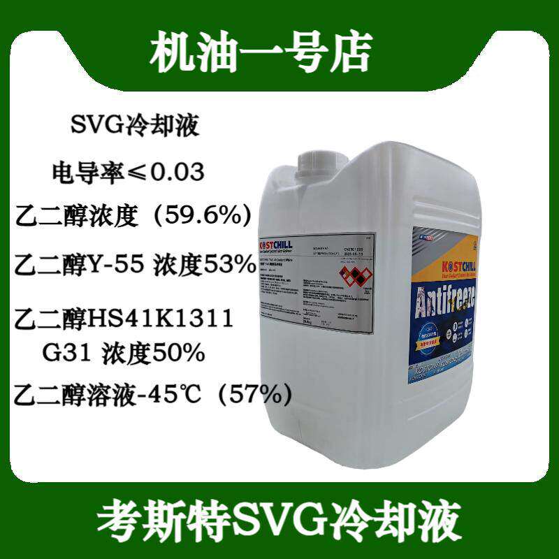 考斯特SVG绝缘防冻冷却液